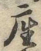 㐌定位座