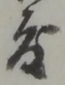 ゖの位置