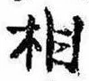 相の位置