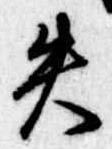 失の位置
