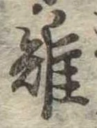 Đã định vị 雉