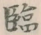 Character 臨
