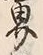 𡨸界