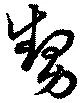 位置定マレル甥