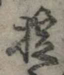 Đã định vị 掟