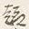 文字き