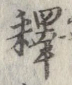 㐌定位𣗓檊