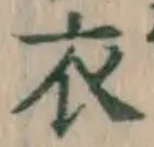 字衣