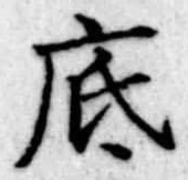 底の位置
