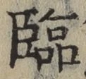 「臨」字