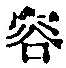 Character 容