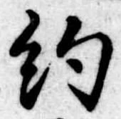 已定位約