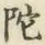 Character 陀