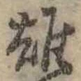 雄，已得其位