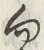 文字 向