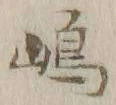 文字嶋