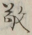 字敬