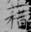 位置定マレル藉