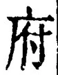 글자 府