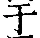 Character 于