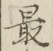 Chữ 最