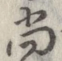 已定位尚