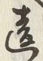 Chữ 違