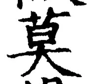 字莫
