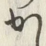 “ち”字