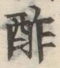 𡨸酢