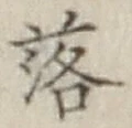 字落