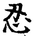 文字忍