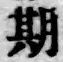 「期」字