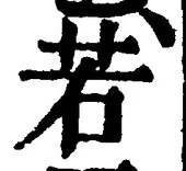 「若」字