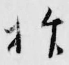 已定位抑