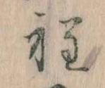 Đã định vị 程