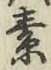Character 素