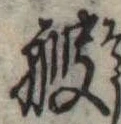 艘，已得其位