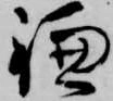 位置 確認된 鎌