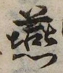Đã định vị 燕