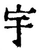 文字 宇