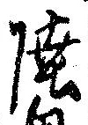 Đã định vị 陸