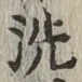 文字 洗