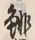 字猟