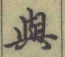 「與」字