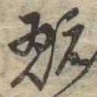 Đã định vị 翫