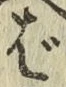 「ば」字