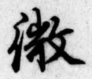 已定位微