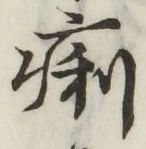 Character 痢