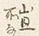 「図」字